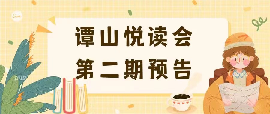 双院协同举办第二期“谭山悦读”读书会预告