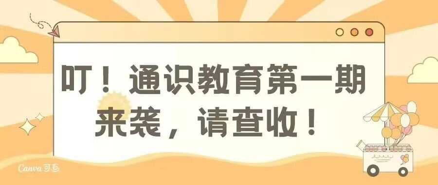 叮！通识教育第一期来袭，请查收！