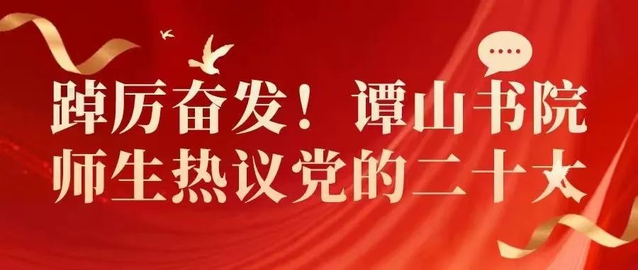 踔厉奋发！伟德bv1946官网师生热议党的二十大！