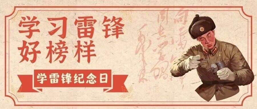 学习雷锋精神 争做时代先锋