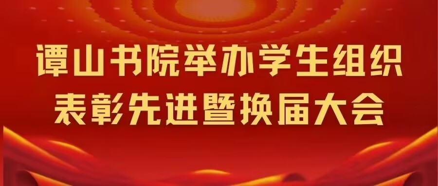 伟德bv1946官网举办学生组织表彰先进暨换届大会