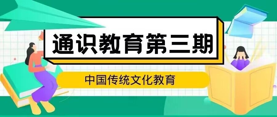 通识教育第三期来啦，还不快接收？