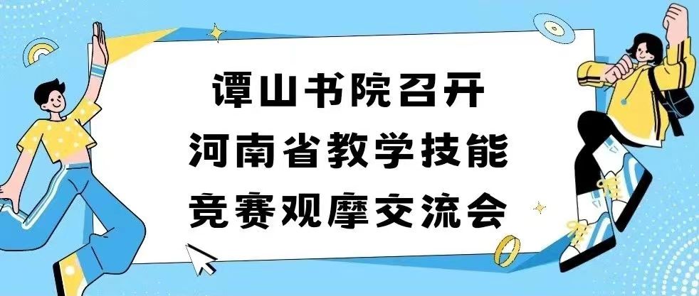 伟德bv1946官网召开河南省教学技能竞赛观摩交流会