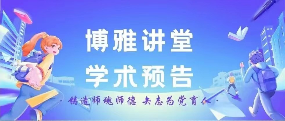 伟德bv1946官网“博雅讲堂”学术预告