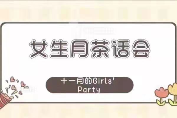 《女生月茶话会》——十一月的Girls' Party!